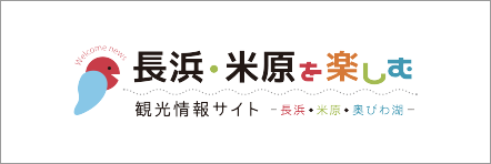長浜・米原を楽しむ。観光情報サイト