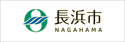 長浜市サイト